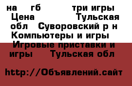 xbox 360 на 250гб Kinect  три игры. › Цена ­ 10 000 - Тульская обл., Суворовский р-н Компьютеры и игры » Игровые приставки и игры   . Тульская обл.